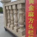 长春 黄金麻花岗岩方光栏杆花瓶柱将军柱
