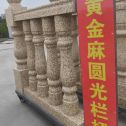 长春 黄金麻花岗岩圆光栏杆花瓶柱将军柱