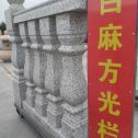 长春 白麻花岗岩方光栏杆花瓶柱将军柱