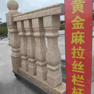 长春 黄金麻花岗岩拉丝栏杆花瓶柱将军柱