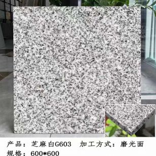 长春芝麻白光面