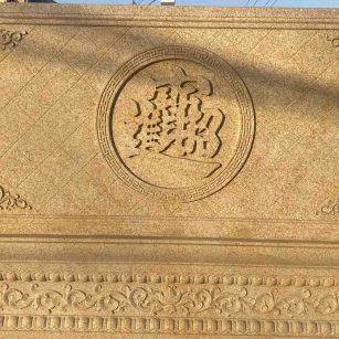 长春 大型黄金麻花岗岩照壁，屏风，影壁（招财进宝）