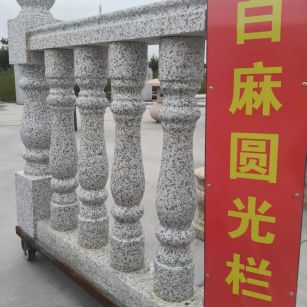 长春 白麻花岗岩圆光栏杆花瓶柱将军柱