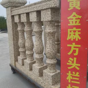 长春 黄金麻花岗岩方光栏杆花瓶柱将军柱