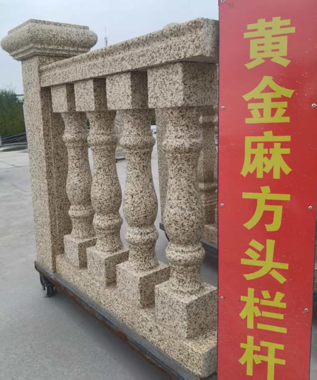 长春 黄金麻花岗岩方光栏杆花瓶柱将军柱