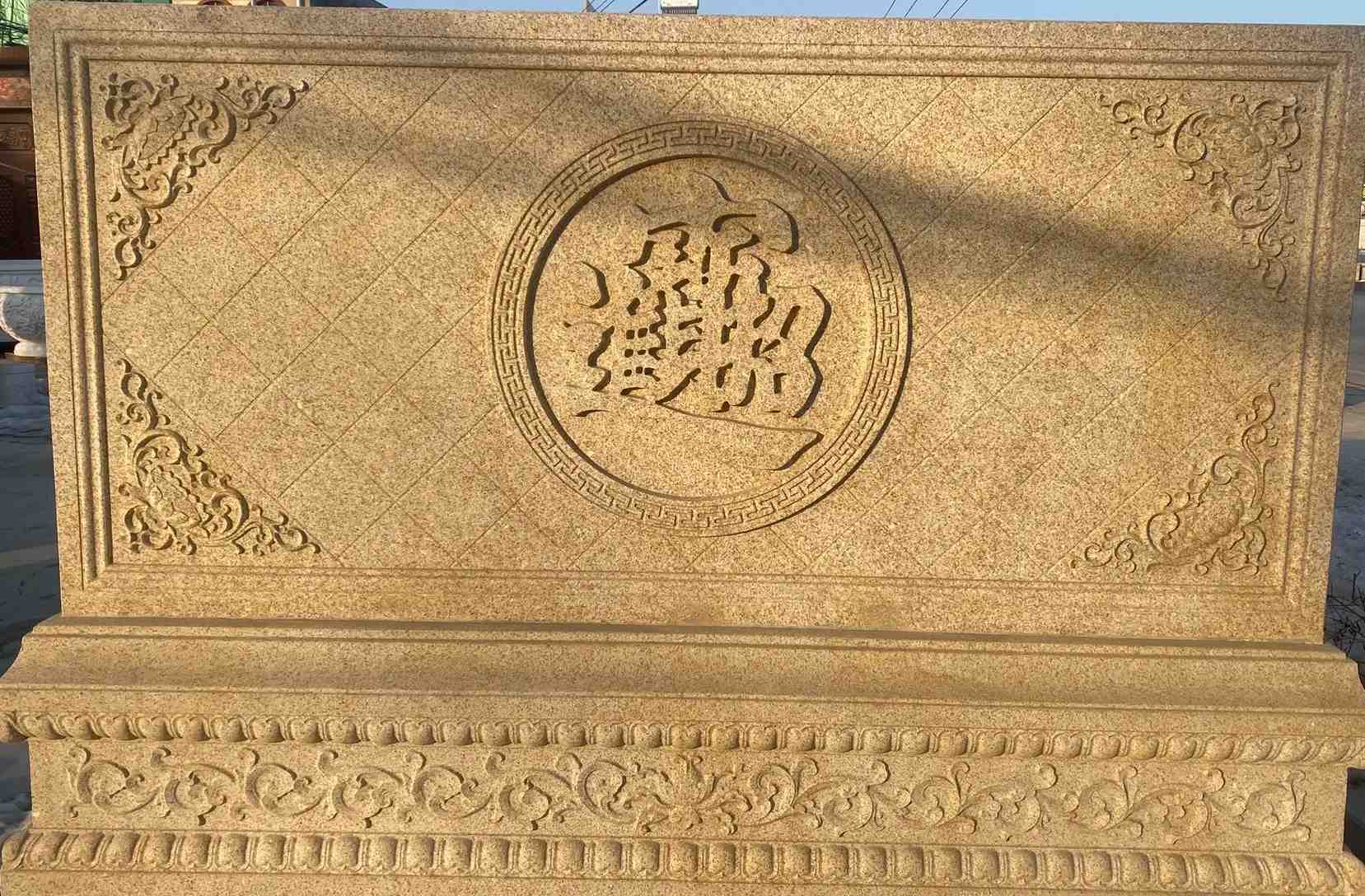 长春 大型黄金麻花岗岩照壁，屏风，影壁（招财进宝）