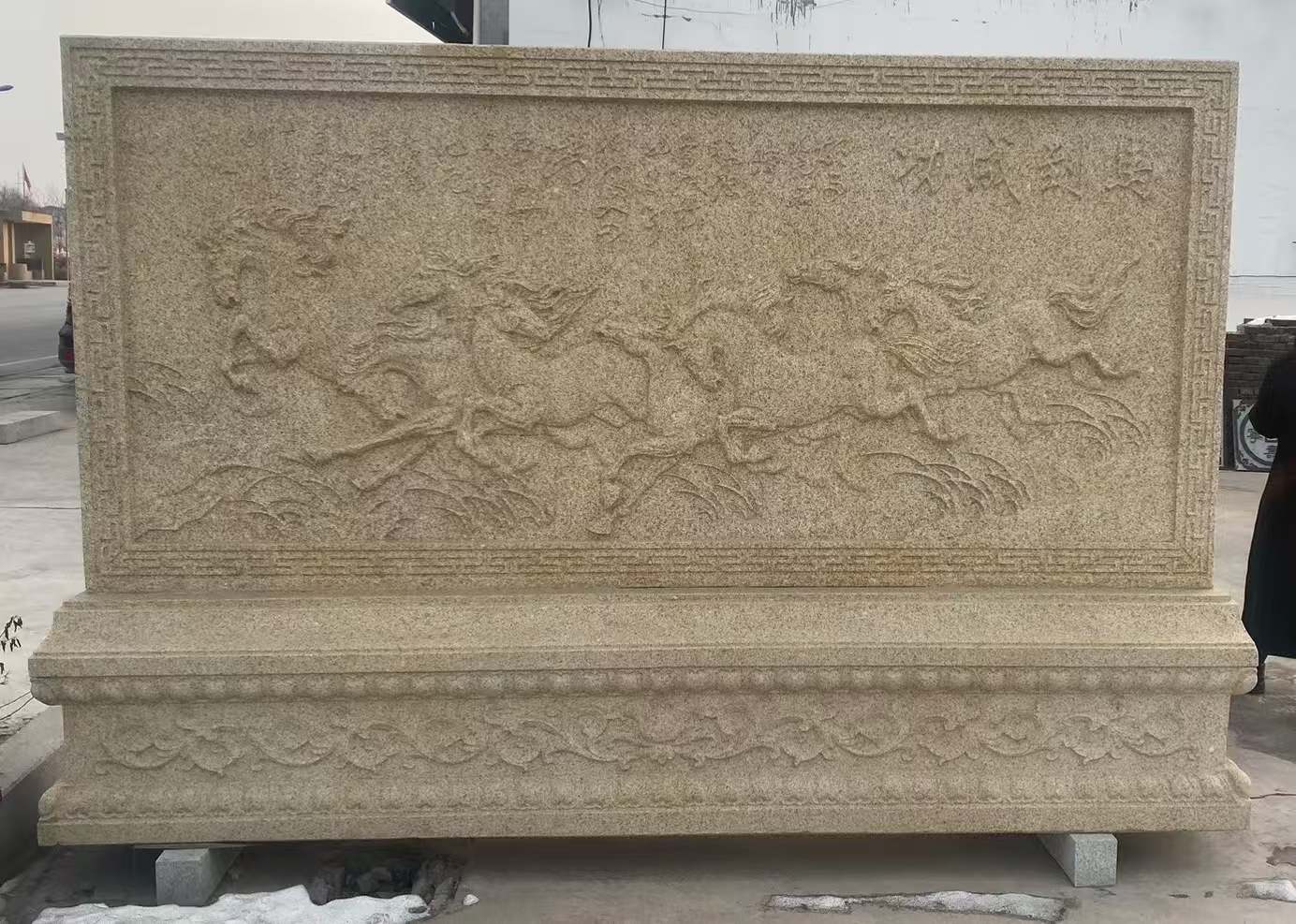 长春 黄金麻花岗岩照壁，屏风，影壁（马到成功）